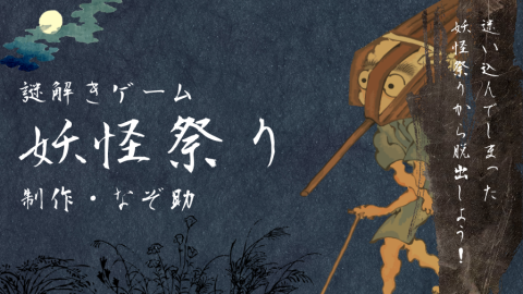 [【謎解きゲーム】妖怪祭り]